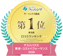 みんなのウェディング ザ・リュクス銀座 ゲストハウス費用・コストパフォーマンス2024-2025　東京都口コミランキング第1位